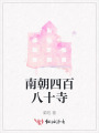 南朝四百八十寺