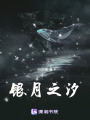 銀月之汐