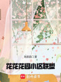 花花花園小區聯盟