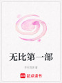 無比第一部