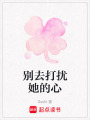 別去打擾她的心