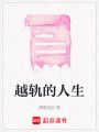 越軌的人生