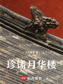 珍饈月華樓