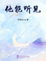 他能聽見