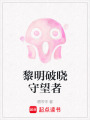 黎明破曉守望者