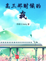 高三那時候的我