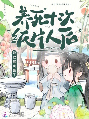 養死十次紙片人后，他覺醒哄氪了