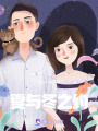 夏與冬之約
