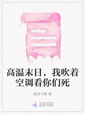 高溫末日，我吹著空調看你們死