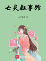 亡靈敘事館