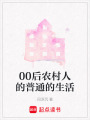 00后農村人的普通的生活