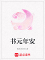 書元年安