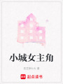 小城女主角