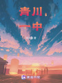 青川一中