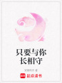 只要與你長相守
