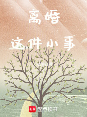 2024之離婚這件小事