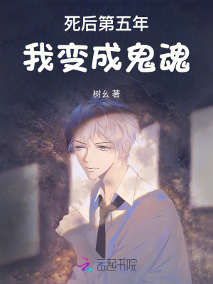 死后第五年，我變成鬼魂