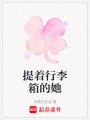 提著行李箱的她