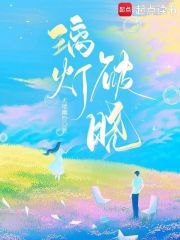 璃燈破曉