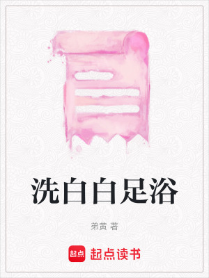 洗白白足浴
