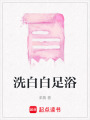 洗白白足浴