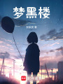 夢黑樓
