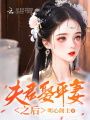夫君娶平妻之后