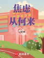 焦慮從何來
