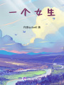 一個女生