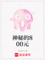 神秘的800元