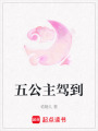 五公主駕到