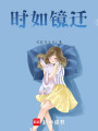 時如鏡遷