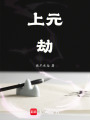 上元劫