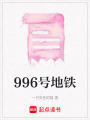 996號地鐵