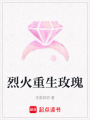 烈火重生玫瑰
