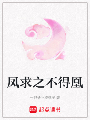 鳳求之不得凰