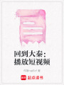 回到大秦：播放短視頻