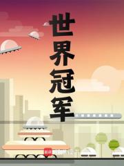 主人公孙昊小说世界冠军在线无删减阅读
