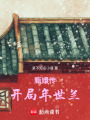 甄嬛傳：開局年世蘭