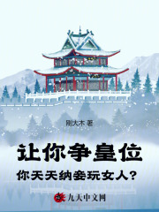 让你争皇位，你天天纳妾玩女人？主角陆平安裴清雪小说无删减在线阅读