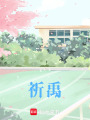 祈禹