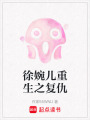 徐婉兒重生之復仇