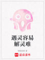 遇靈容易解靈難