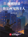 規則怪談：你是畫室的主人