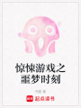 驚悚游戲之噩夢時刻