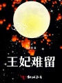 王妃難留