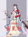 白姑娘東荒紀
