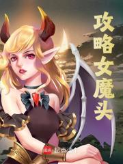 攻略女魔头（苏明李莫愁）小说，攻略女魔头免费阅读