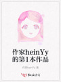 作家heinYy的第1本作品