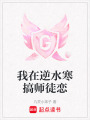 我在逆水寒搞師徒戀